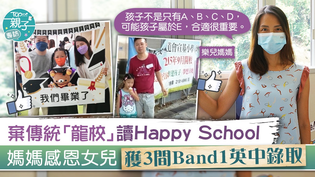 【愉快學習】棄傳統「龍校」讀Happy School 媽媽感恩女兒獲3間Band1英中錄取